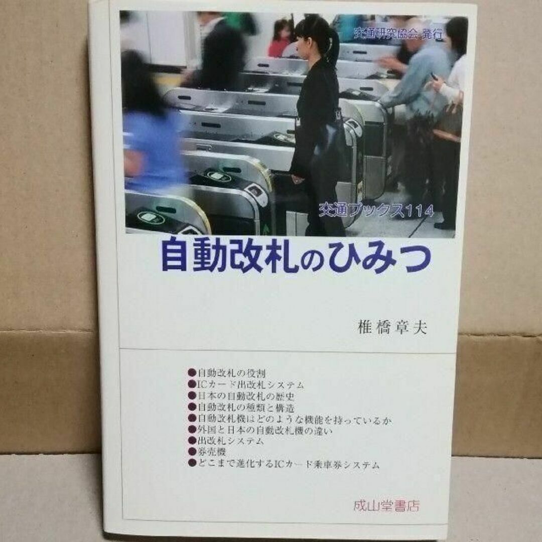 自動改札のひみつ 椎橋章夫著 成山堂書店 出版年月 2003.12 エンタメ/ホビーの本(科学/技術)の商品写真