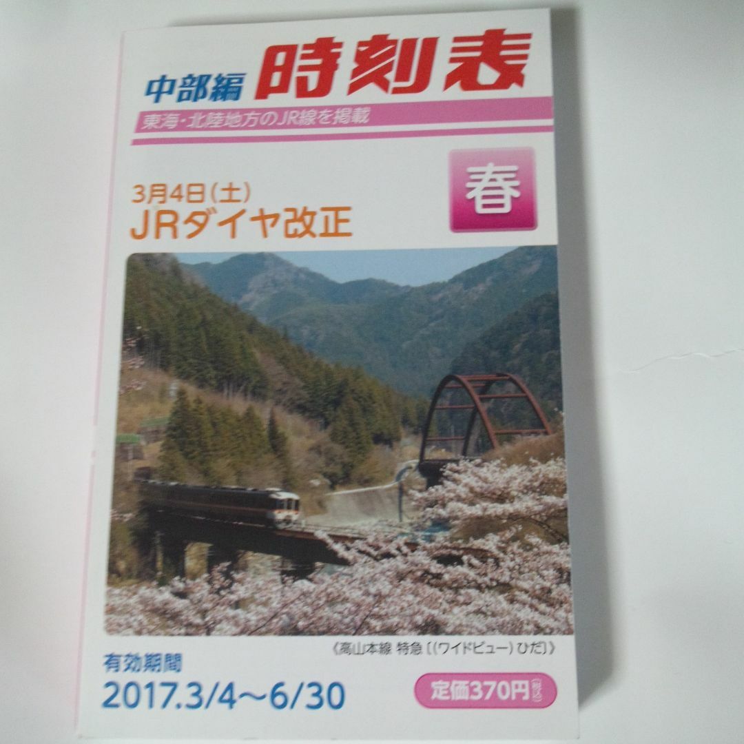 中部編時刻表 2017春 エンタメ/ホビーの雑誌(専門誌)の商品写真