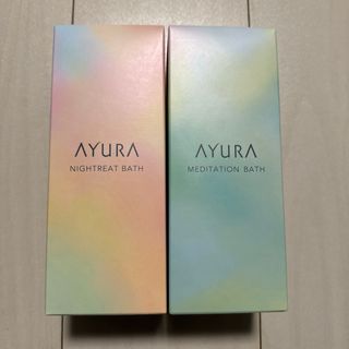 アユーラ(AYURA)のAYURA アユーラ　入浴剤　ナイトリートバス　メディテーションバス　新品未開封(入浴剤/バスソルト)