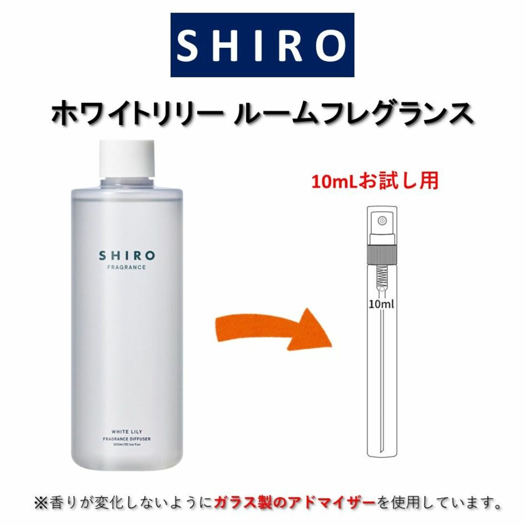 shiro(シロ)のSHIRO ホワイトリリー ルームフレグランス お試しサンプル (10mL) コスメ/美容のリラクゼーション(アロマグッズ)の商品写真