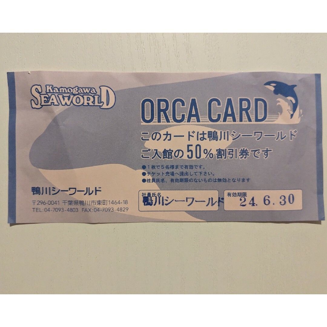 鴨川シーワールド　50%割引券 チケットの施設利用券(水族館)の商品写真