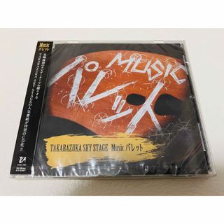 北翔海莉　MUSICパレット　CD 新品未開封　星組　宝塚歌劇団(その他)