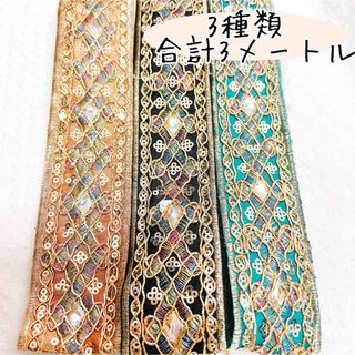 No.12    3メートル　　3種類セット　インド　刺繍　リボン(生地/糸)