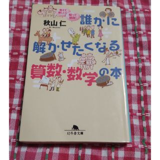 誰かに解かせたくなる算数・数学の本　（幻冬舎文庫）(科学/技術)