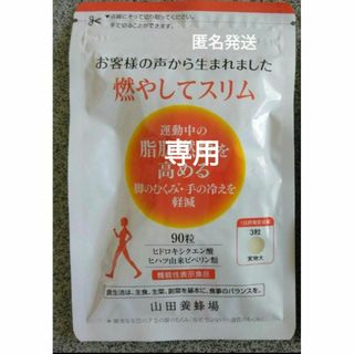 ヤマダヨウホウジョウ(山田養蜂場)の『専用』　　燃やしてスリム 山田養蜂場  90粒（30日分)(ダイエット食品)