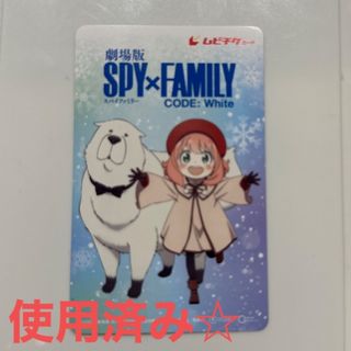 劇場版SPY×FAMILY Code:White ムビチケ　使用済み(邦画)