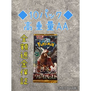 ポケモン(ポケモン)の【高重量AAランク×10パック】クレイバースト（8.85〜8.89g）(Box/デッキ/パック)