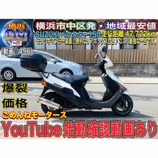 スズキ(スズキ)のスズキベクスター150 便利な大容量リアボックス付き♪(車体)