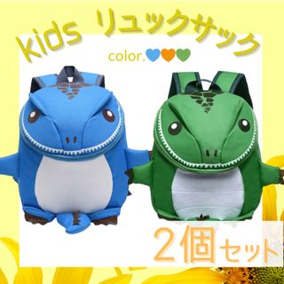 恐竜リュック 子ども キッズ 2個セット 保育園・幼稚園・お出掛け カラー変更可(リュックサック)