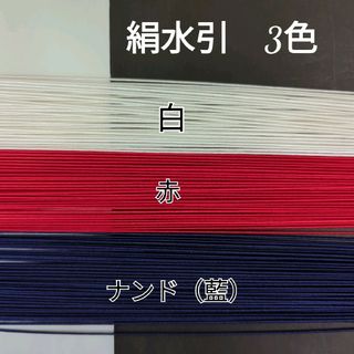 150本、絹水引(画像の3色)(その他)