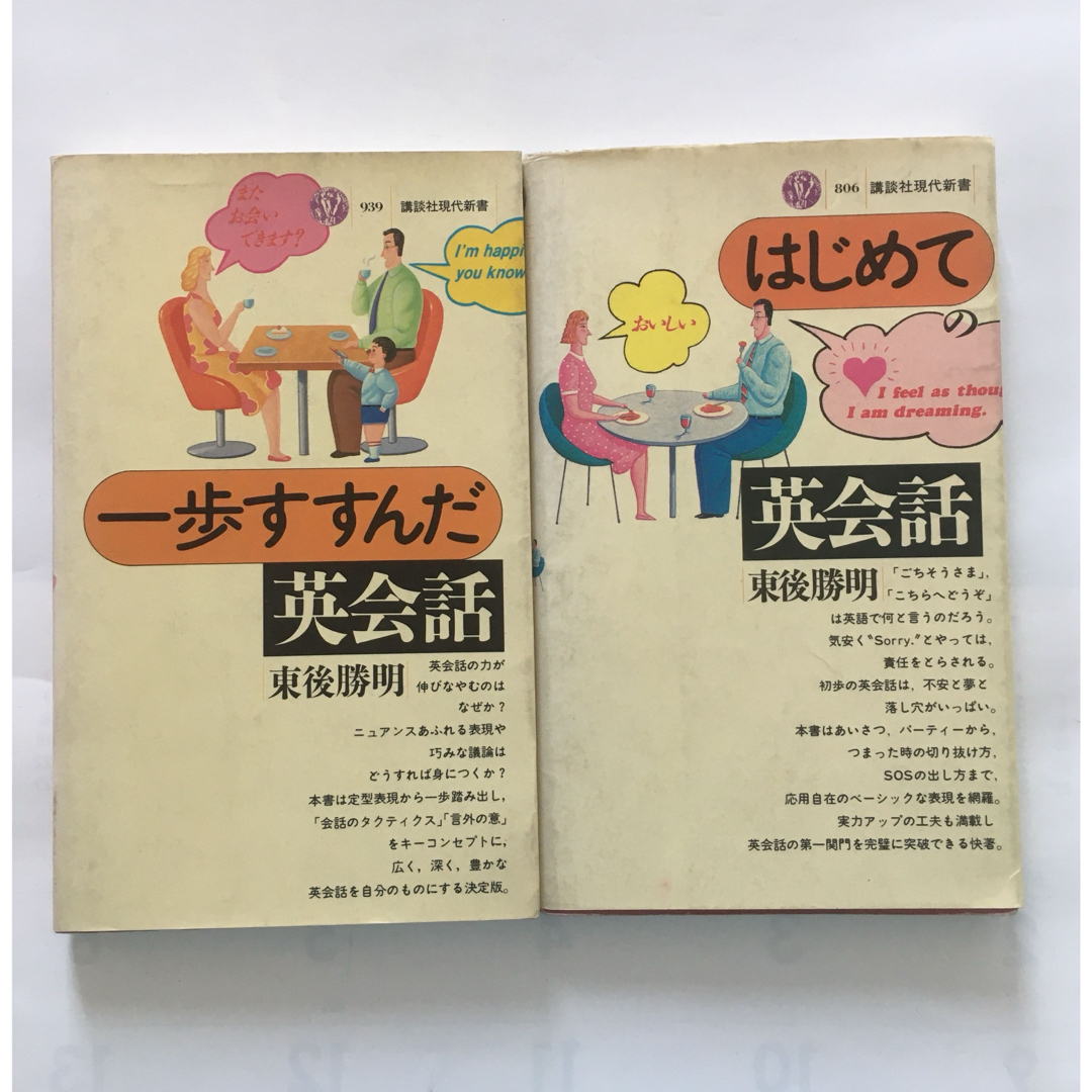 講談社現代新書　 東後　勝明 はじめての英会話 一歩すすんだ英会話   エンタメ/ホビーの本(語学/参考書)の商品写真