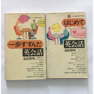 講談社現代新書　 東後　勝明 はじめての英会話 一歩すすんだ英会話  (語学/参考書)