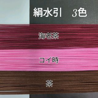 150本、絹水引(画像の3色)(その他)