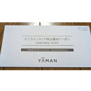 ヤーマン株主優待券 YA-MAN　1,0000円分(その他)