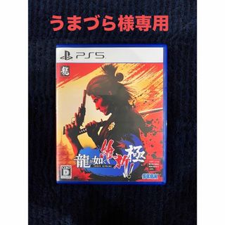 プレイステーション(PlayStation)の龍が如く 維新！ 極(家庭用ゲームソフト)