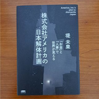 株式会社アメリカの日本解体計画(人文/社会)