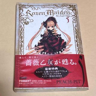 シュウエイシャ(集英社)のＲｏｚｅｎ　Ｍａｉｄｅｎ新装版　5巻　PEACH-PIT(青年漫画)