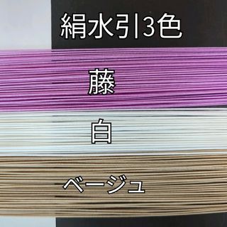 150本、絹水引(画像の3色)(その他)