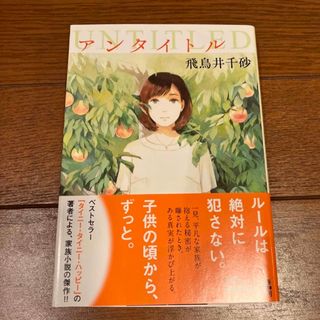 ポプラシャ(ポプラ社)のＵＮＴＩＴＬＥＤ　飛鳥井千砂(文学/小説)