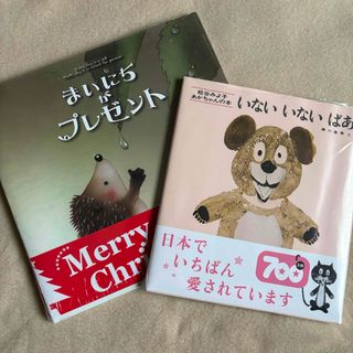 絵本2冊　新品セット(絵本/児童書)