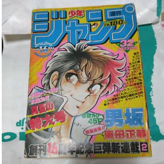 シュウエイシャ(集英社)の少年ジャンプ　1984年 32号(漫画雑誌)