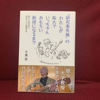 ”研究者失格”のわたしが阪大でいっちゃんおもろい教授になるまで(人文/社会)