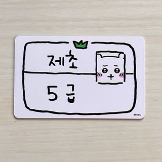 ちいかわ - ちぃかわ　韓国限定トレカ　カード 草むしり検定5級