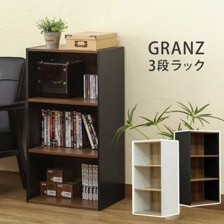 ★新品未使用★ 3段ラック 収納 ボックス GRANZ（BK/WH）(棚/ラック/タンス)