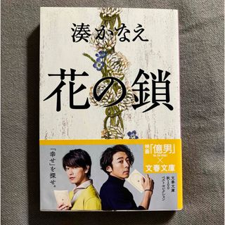 ブンゲイシュンジュウ(文藝春秋)の花の鎖　湊かなえ(文学/小説)