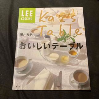 堀井和子のおいしいテーブル(料理/グルメ)