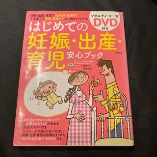 はじめての妊娠・出産・育児安心ブック(結婚/出産/子育て)