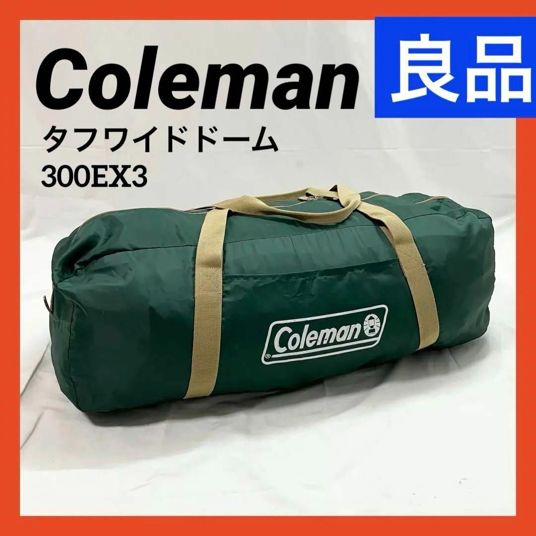 Coleman(コールマン)の【良品】コールマン タフワイドドーム300EX3 170T15550J スポーツ/アウトドアのアウトドア(テント/タープ)の商品写真