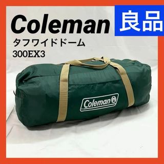 Coleman - 【良品】コールマン タフワイドドーム300EX3 170T15550J