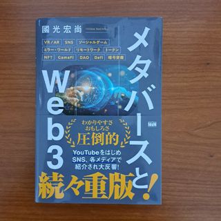 メタバースとＷｅｂ３(ビジネス/経済)