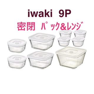 新品9点セット 密閉 パックレンジ イワキ　iwaki 耐熱ガラス 保存容器