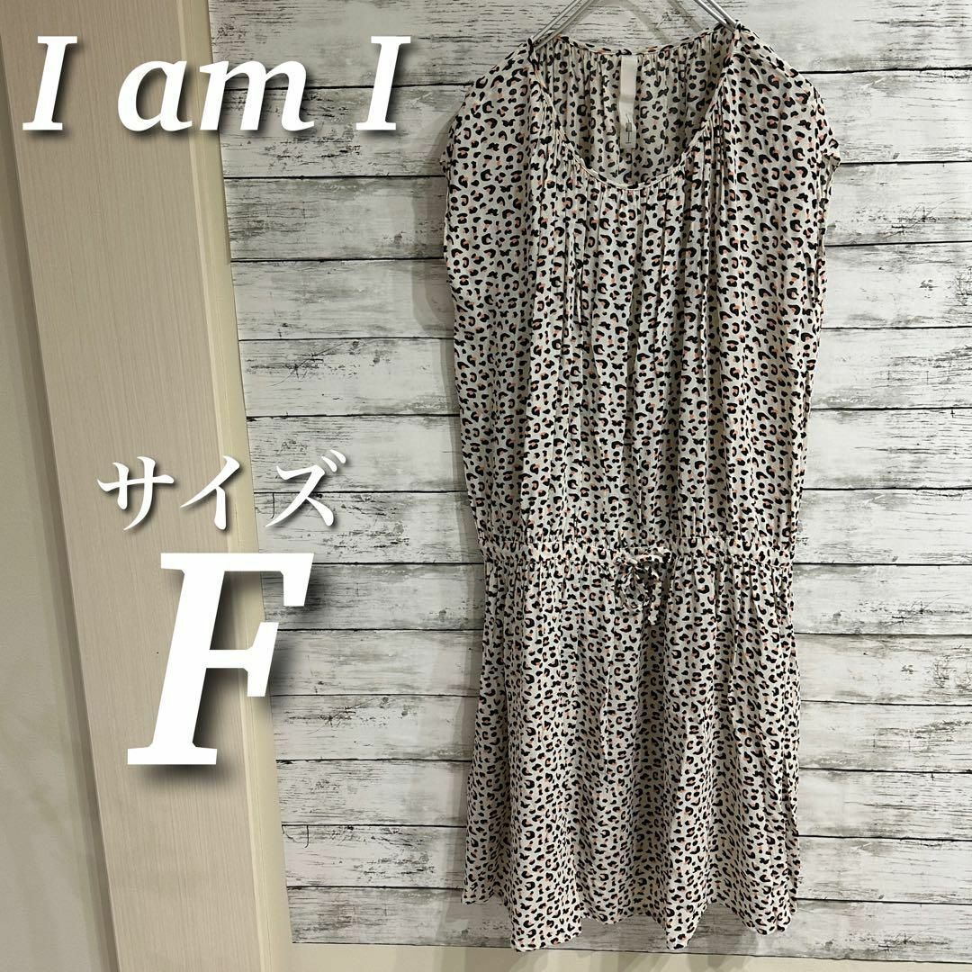 I am I(アイアムアイ)のI am I ノースリーブワンピース　ひざ丈　レオパード　プルオーバー　サイズF レディースのワンピース(ひざ丈ワンピース)の商品写真