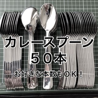 都内有名店人気NO.1 カレー スプーン 50本 スプーン　お好きな数もOK(カトラリー/箸)