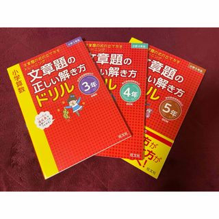 小学算数 文章題の正しい解き方ドリル(語学/参考書)