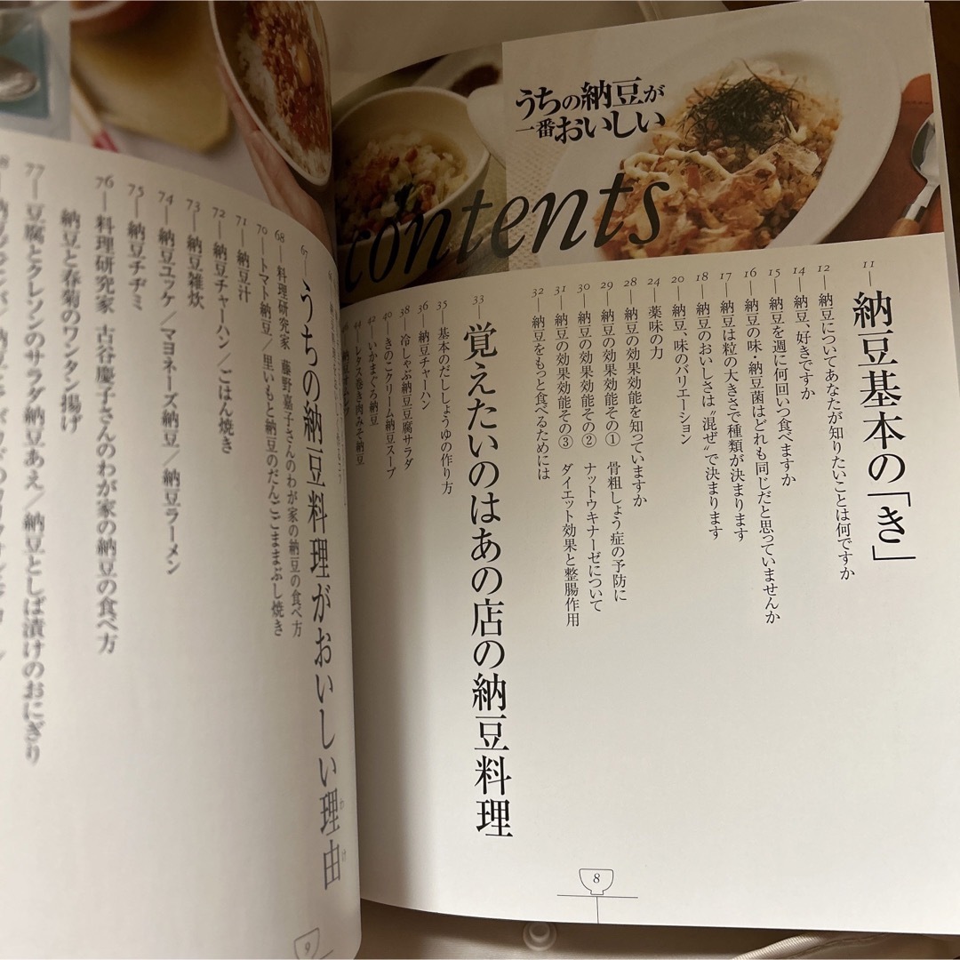 うちの納豆が一番おいしい 納豆レシピ　料理本　雑誌 エンタメ/ホビーの本(料理/グルメ)の商品写真