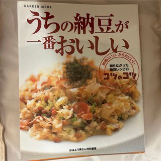 うちの納豆が一番おいしい 納豆レシピ　料理本　雑誌(料理/グルメ)