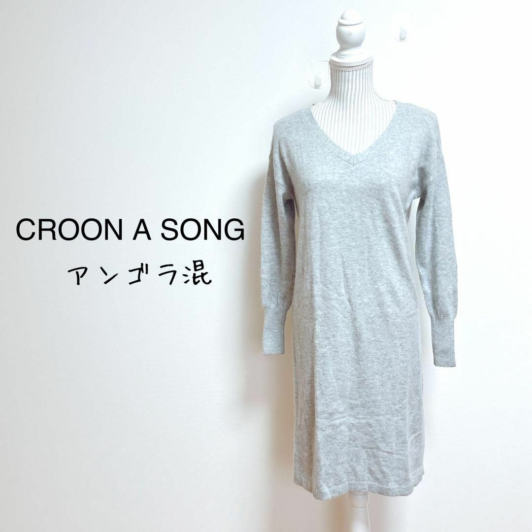 CROON A SONG(クルーンアソング)のクルーンアソング　ニットワンピース　Vネック　アンゴラ・ウール混　ふんわり レディースのワンピース(ひざ丈ワンピース)の商品写真