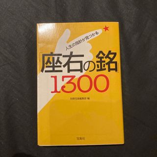 人生の指針が見つかる「座右の銘」１３００(その他)