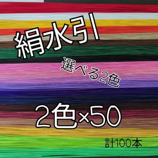 (選べる2色)×50本、計100本(その他)