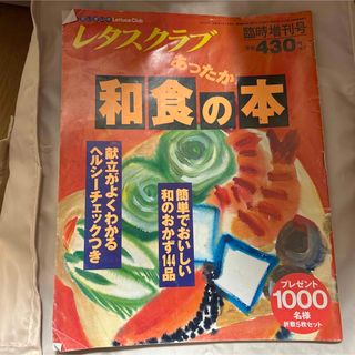 レタスクラブ　和食の本　料理本　雑誌　おかず　ご飯(料理/グルメ)