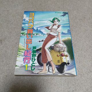 ヨコハマ買い出し紀行(青年漫画)