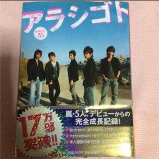 アラシ(嵐)のアラシゴト まるごと嵐の５年半(その他)