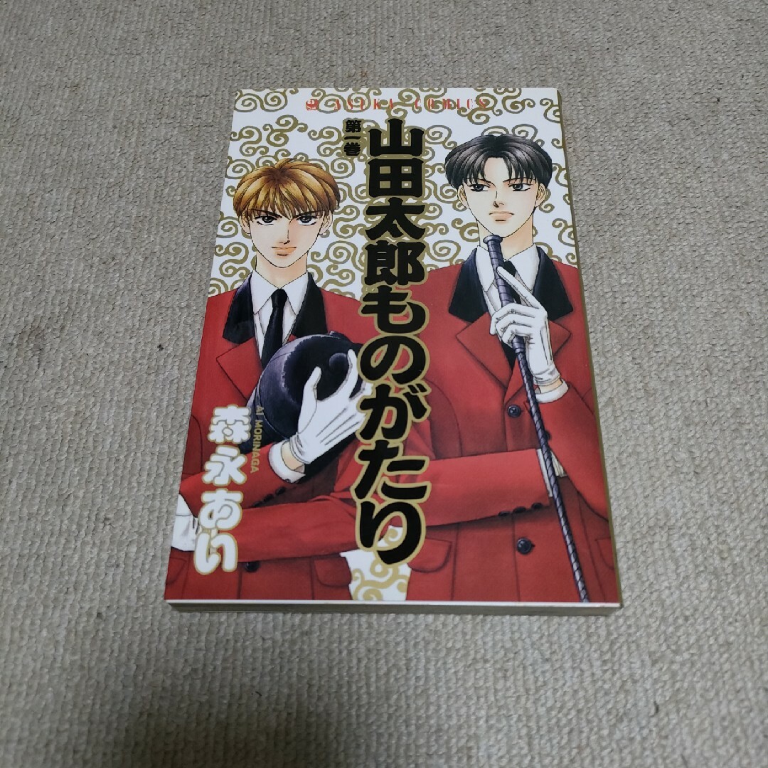 山田太郎ものがたり エンタメ/ホビーの漫画(少女漫画)の商品写真