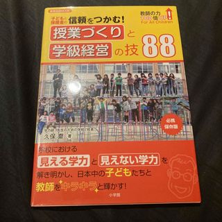 子どもと保護者の信頼をつかむ！授業づくりと学級経営の技８８(人文/社会)