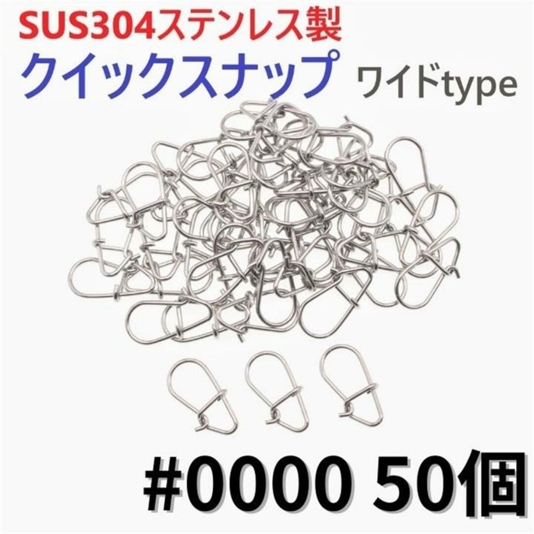 SUS304ステンレス製 強力スナップ ワイドタイプ #0000 50個セット スポーツ/アウトドアのフィッシング(ルアー用品)の商品写真