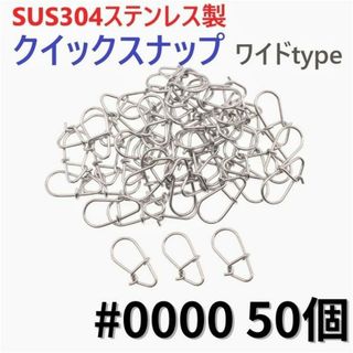 SUS304ステンレス製 強力スナップ ワイドタイプ #0000 50個セット(ルアー用品)